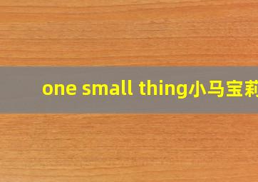 one small thing小马宝莉